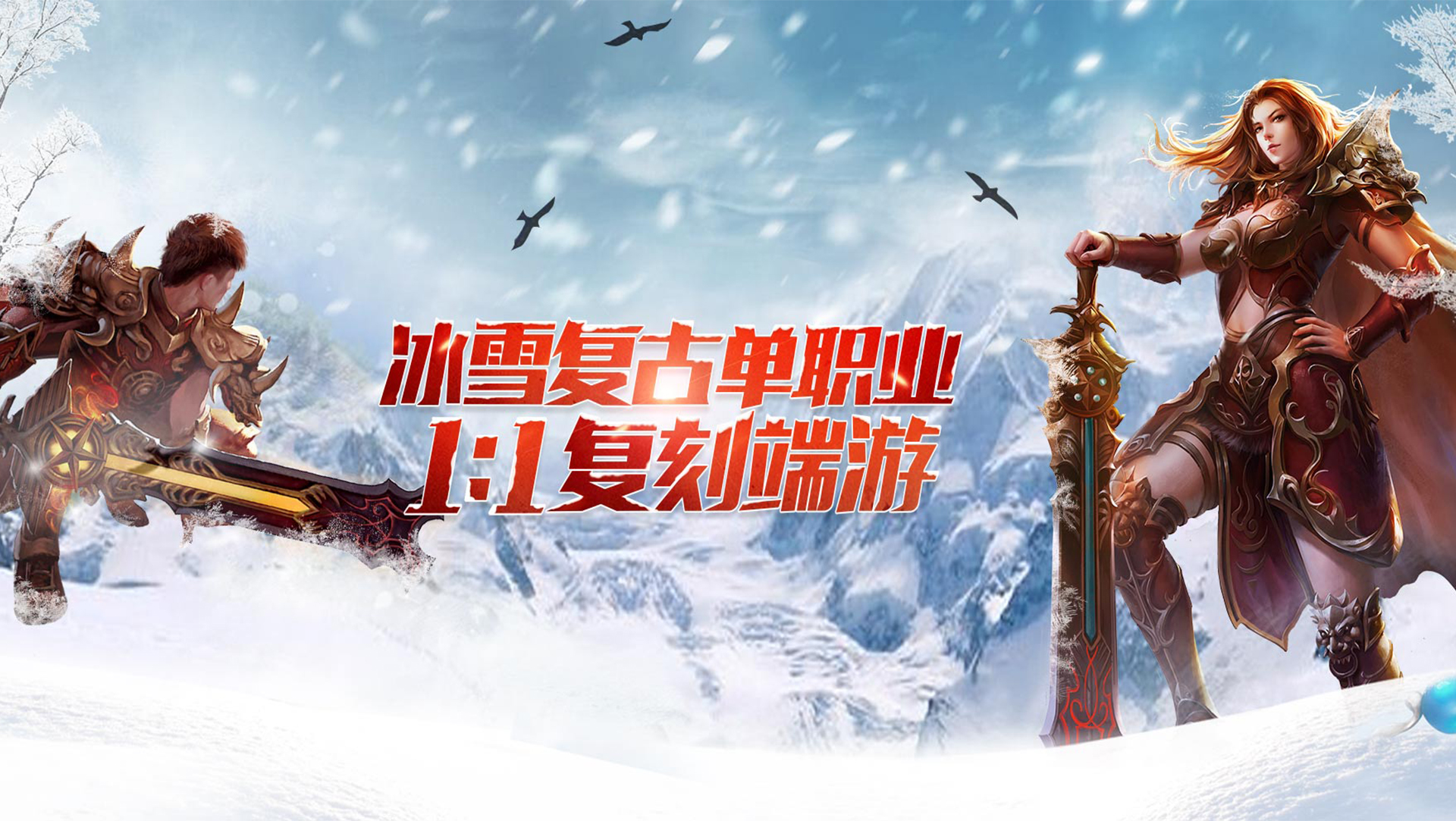 《冰雪传奇骑战版》手游官网:冰雪骑战,重塑传奇新纪元(图1) 《冰雪传奇骑战版》手游官网:冰雪骑战,重塑传奇新纪元(图1)